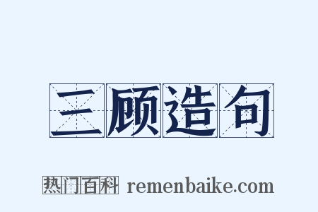 三顾造句是什么意思的图片